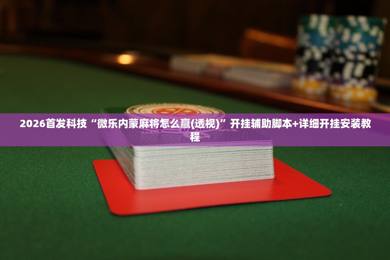 推荐一款“微乐福建跑得快有没有开挂神器”(透视)其实确实有挂
