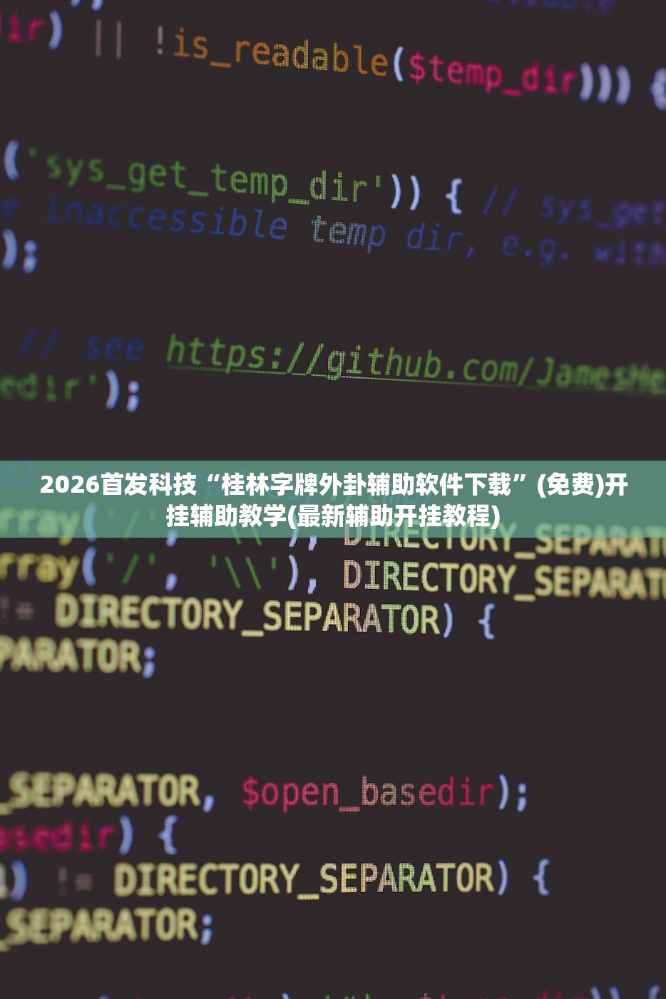 2026首发科技“桂林字牌外卦辅助软件下载”(免费)开挂辅助教学(最新辅助开挂教程)