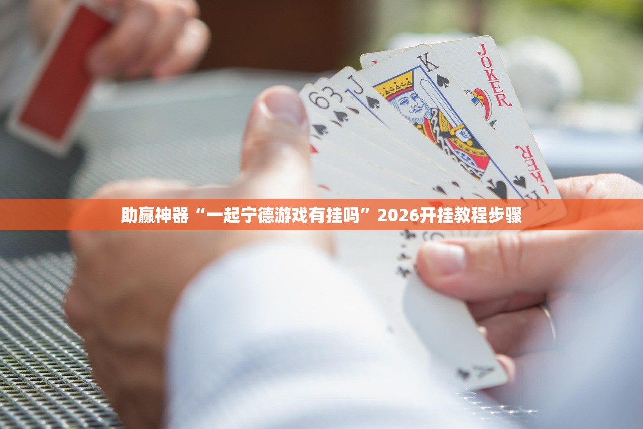助赢神器“一起宁德游戏有挂吗”2026开挂教程步骤