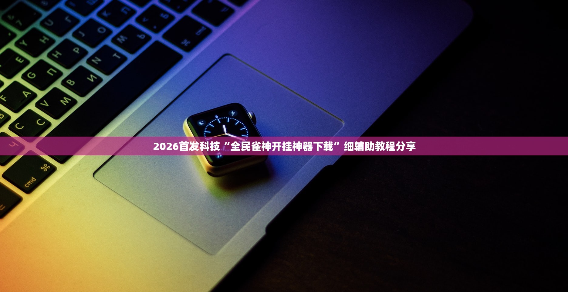 2026首发科技“全民雀神开挂神器下载”细辅助教程分享