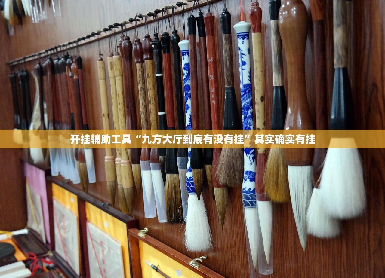 开挂辅助工具“九方大厅到底有没有挂	”其实确实有挂