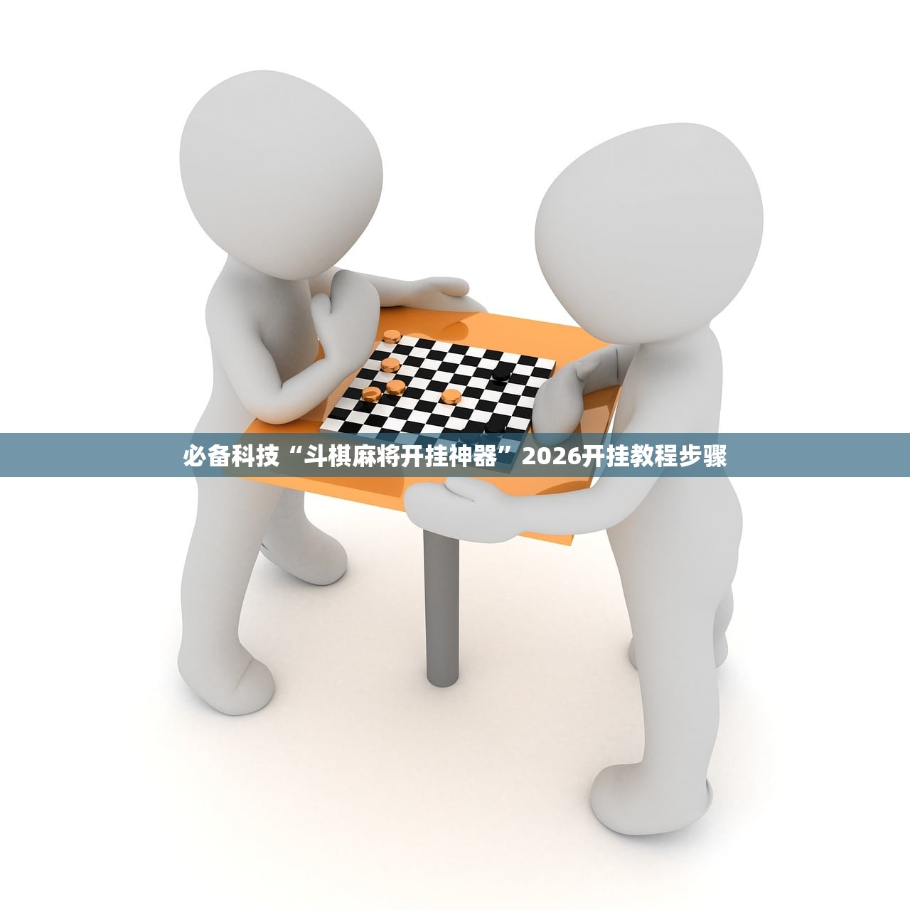 必备科技“斗棋麻将开挂神器”2026开挂教程步骤
