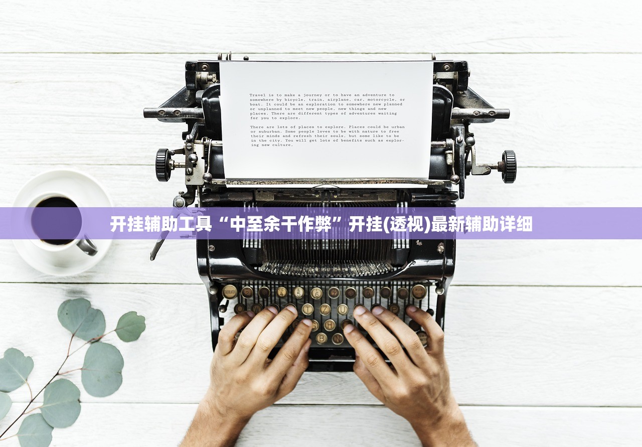 开挂辅助工具“中至余干作弊”开挂(透视)最新辅助详细