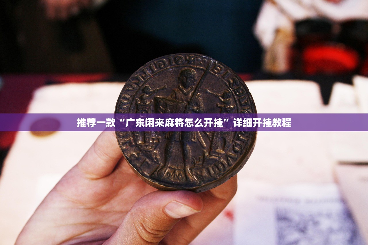 推荐一款“广东闲来麻将怎么开挂	”详细开挂教程