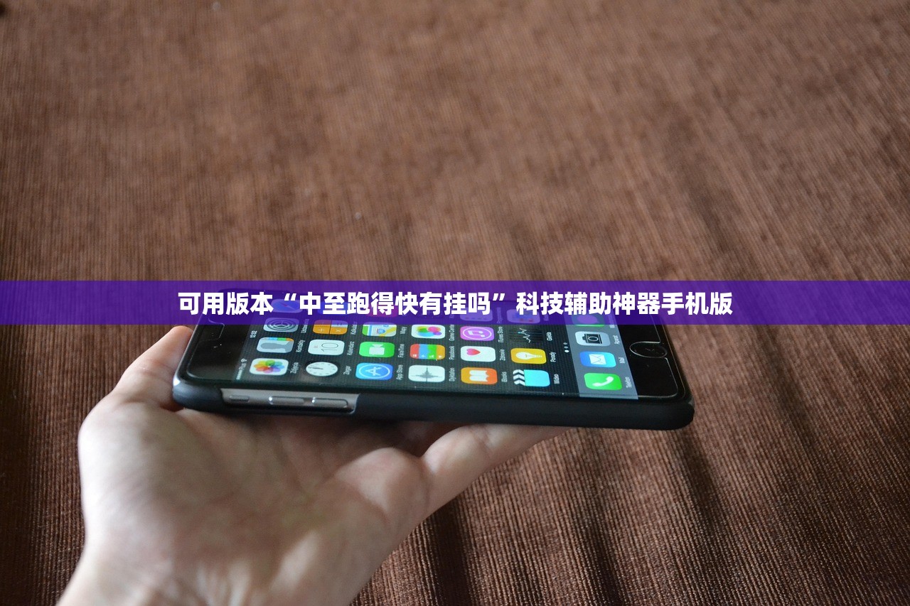 可用版本“中至跑得快有挂吗”科技辅助神器手机版