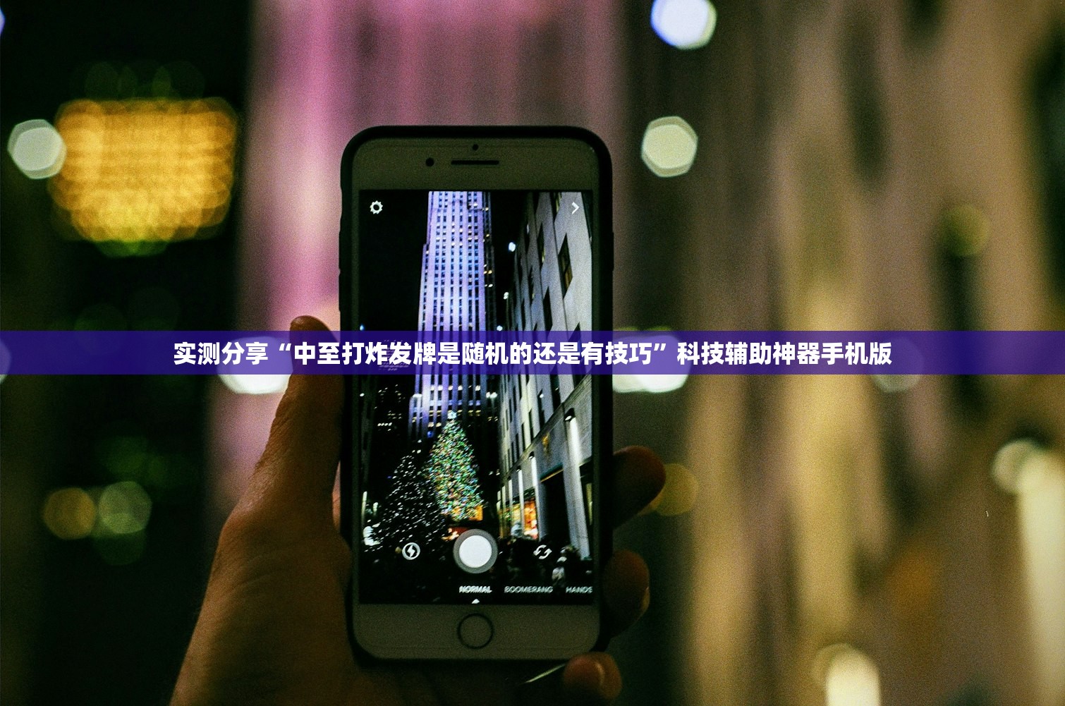 实测分享“中至打炸发牌是随机的还是有技巧”科技辅助神器手机版