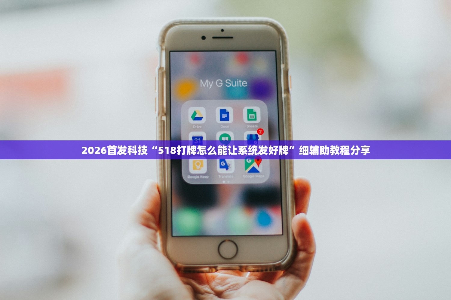 2026首发科技“518打牌怎么能让系统发好牌	”细辅助教程分享