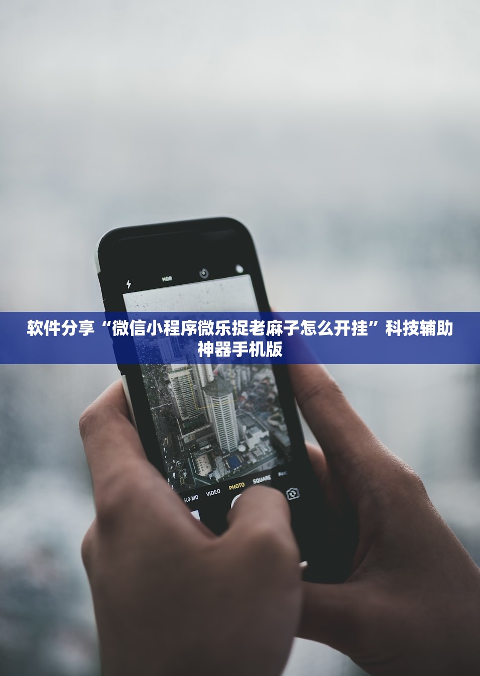 软件分享“微信小程序微乐捉老麻子怎么开挂	”科技辅助神器手机版