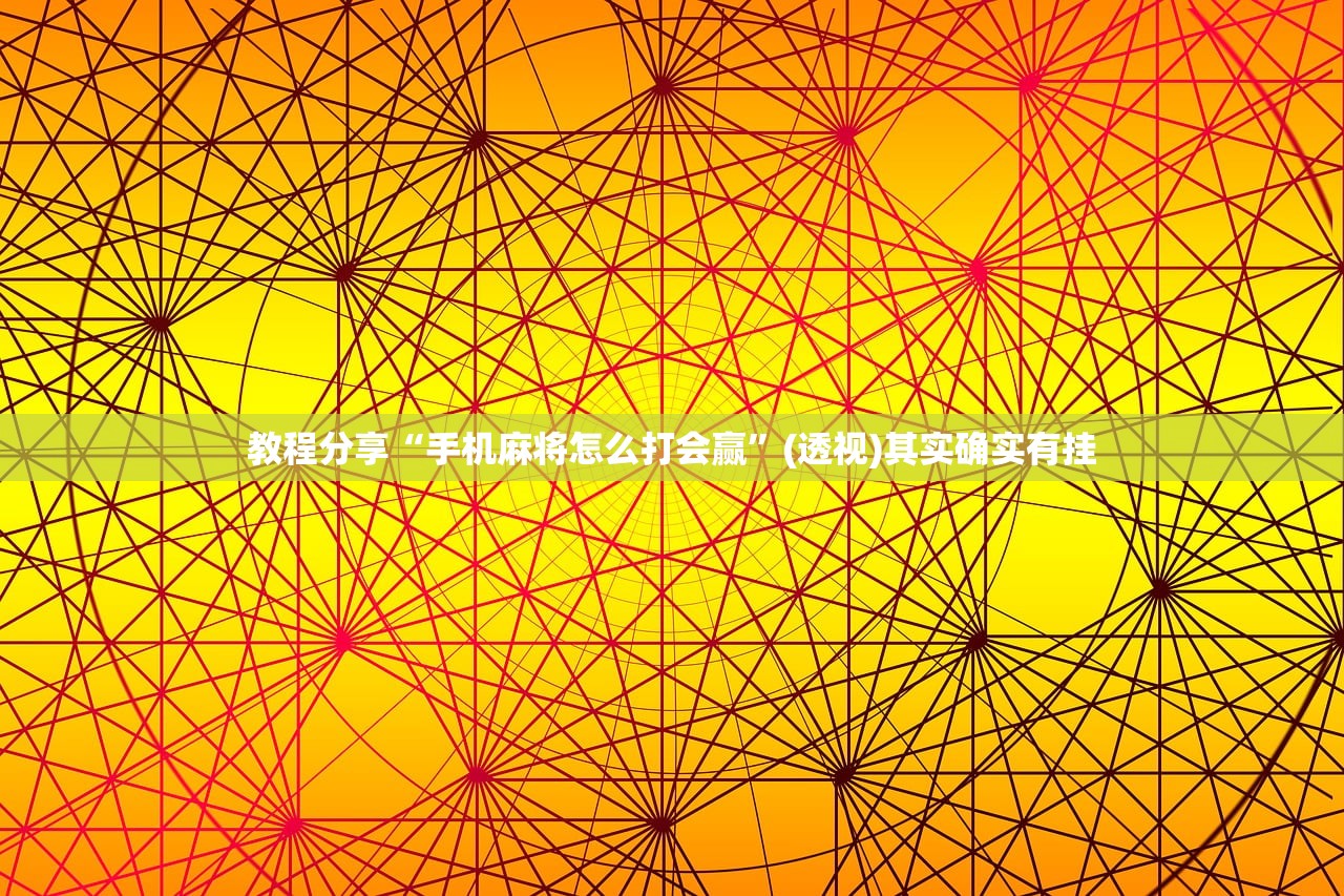 教程分享“手机麻将怎么打会赢”(透视)其实确实有挂