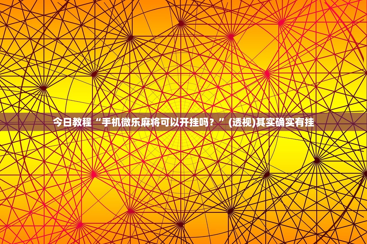 2026首发科技“中至乐平麻将如何开挂”(透视挂)辅助下载教程