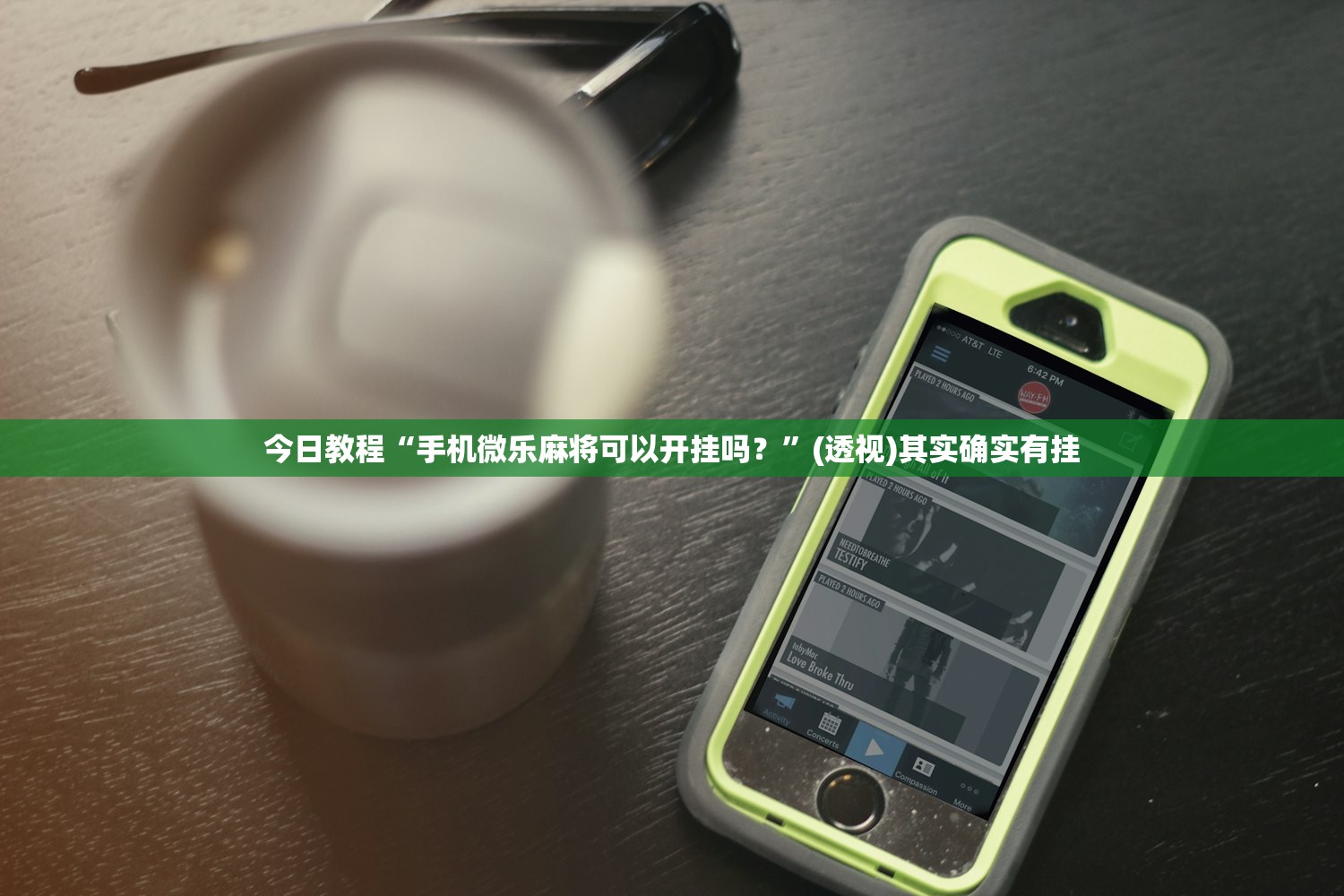 今日教程“手机微乐麻将可以开挂吗？”(透视)其实确实有挂