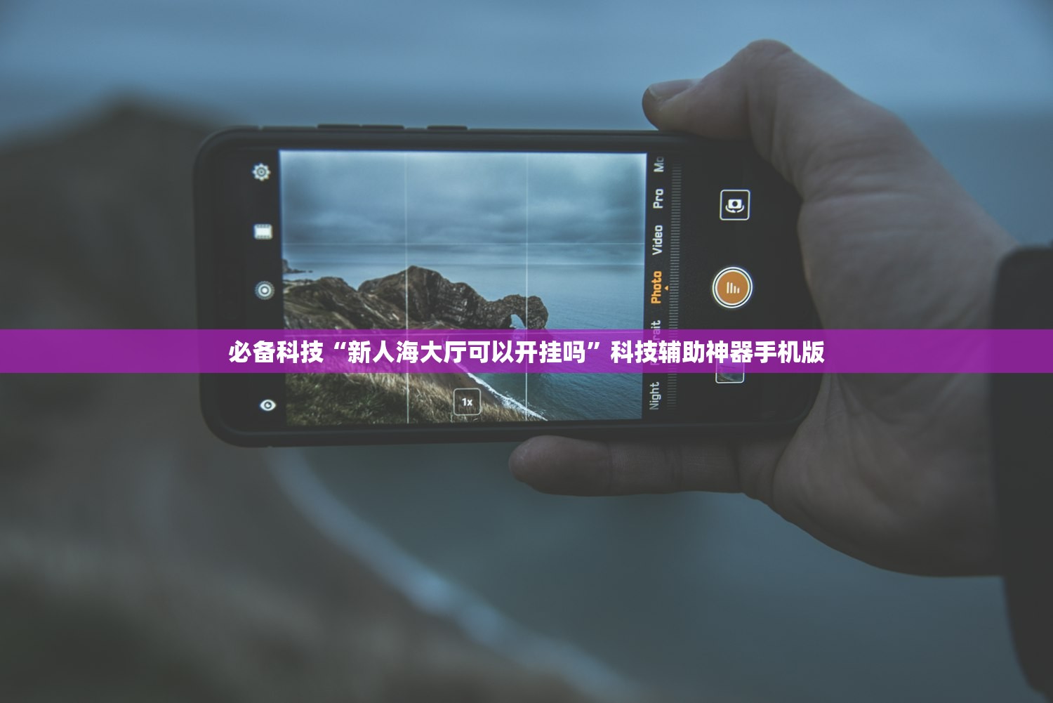 必备科技“新人海大厅可以开挂吗”科技辅助神器手机版