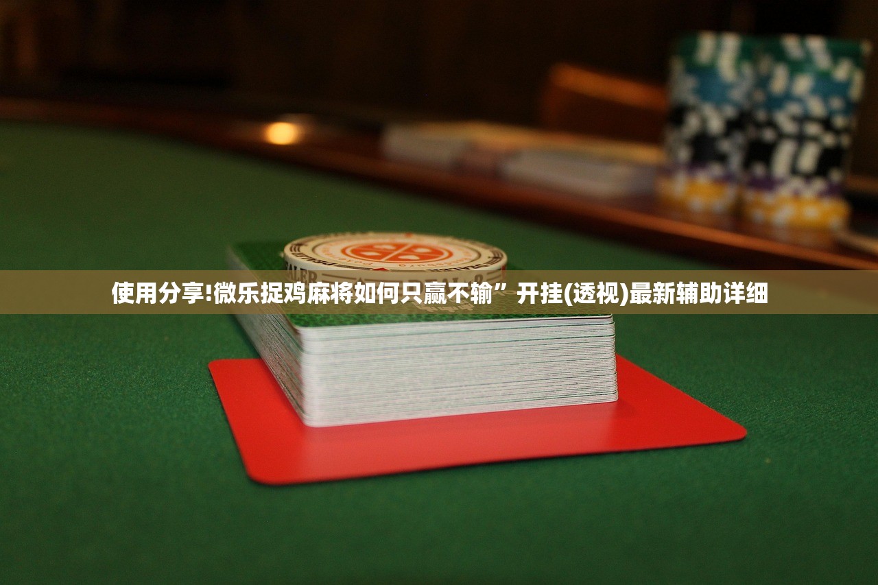必备科技“广西八一字牌可以开挂吗”细辅助教程分享