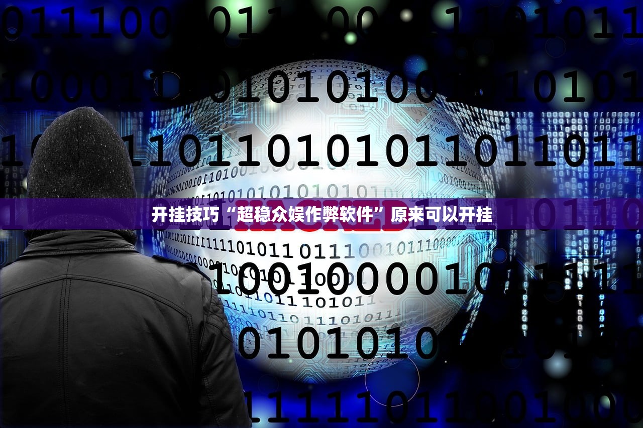 开挂技巧“超稳众娱作弊软件”原来可以开挂