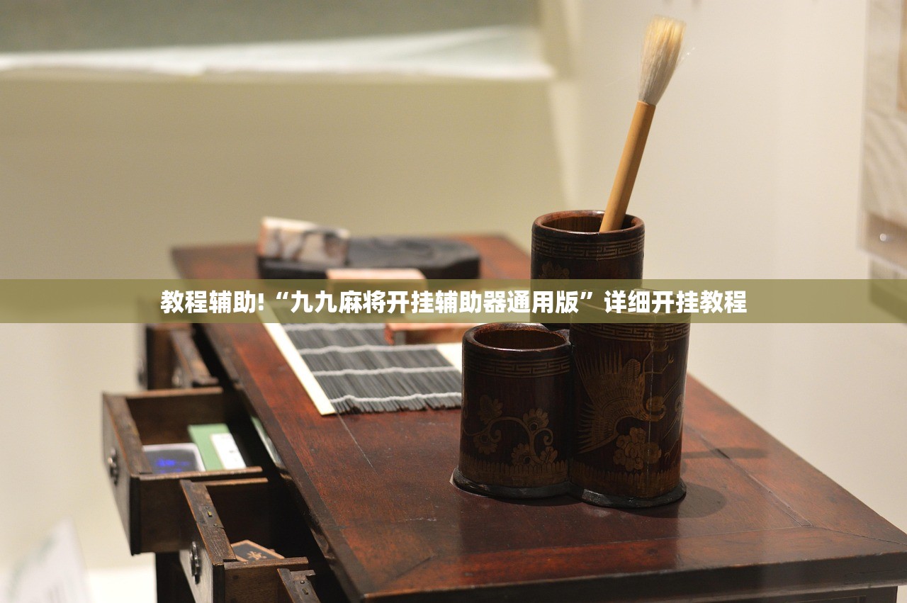 教程辅助!“九九麻将开挂辅助器通用版”详细开挂教程