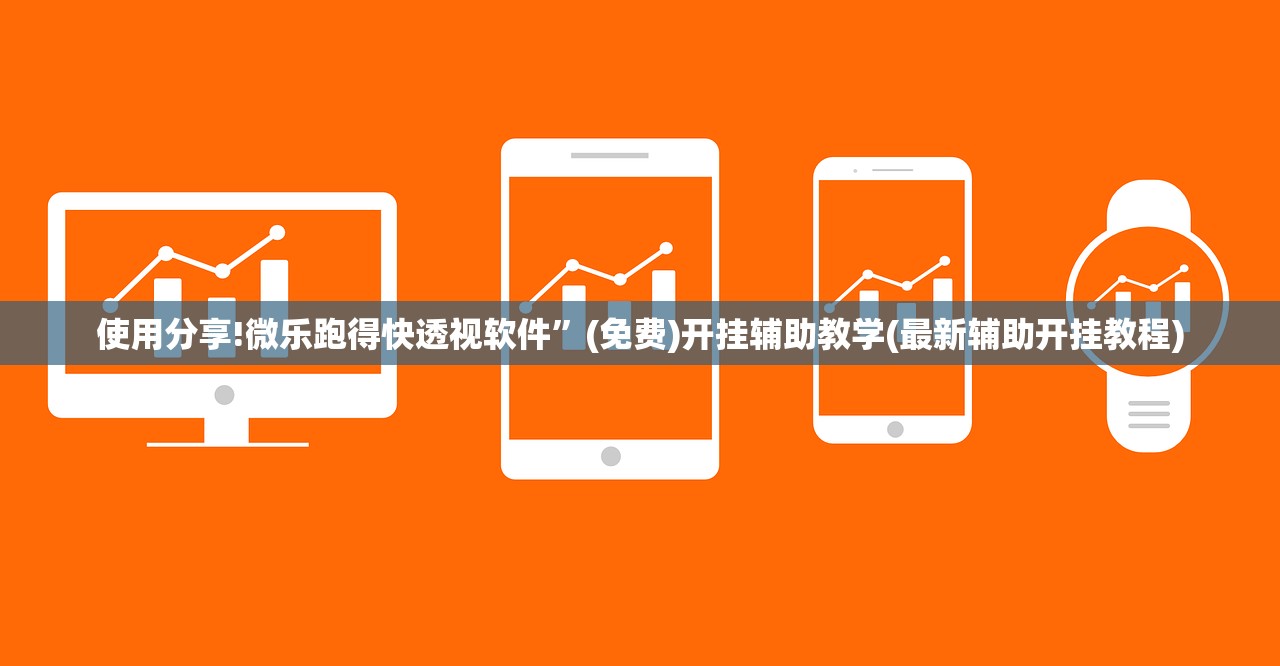使用分享!微乐跑得快透视软件”(免费)开挂辅助教学(最新辅助开挂教程)