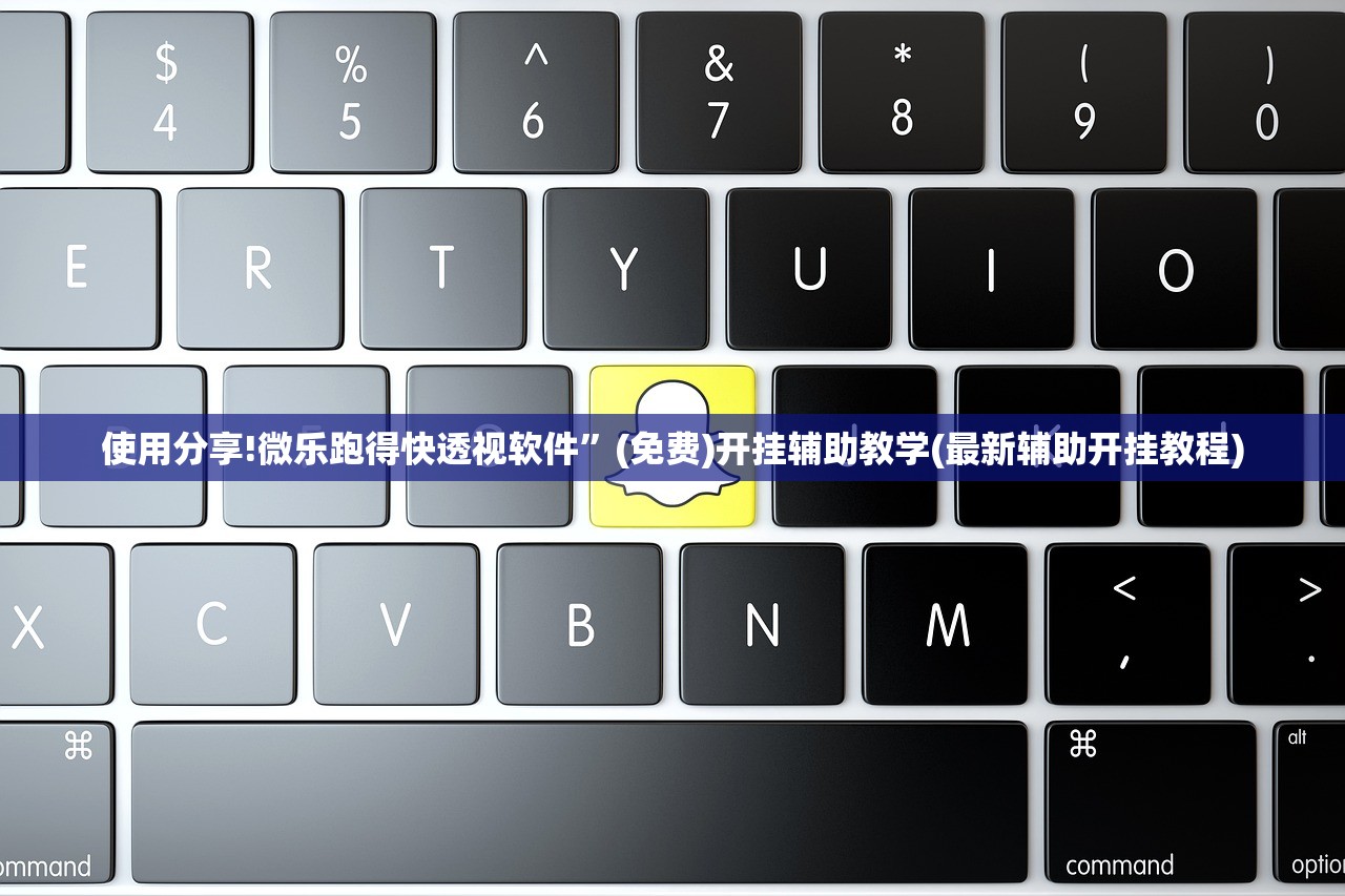 使用分享!微乐跑得快透视软件”(免费)开挂辅助教学(最新辅助开挂教程)