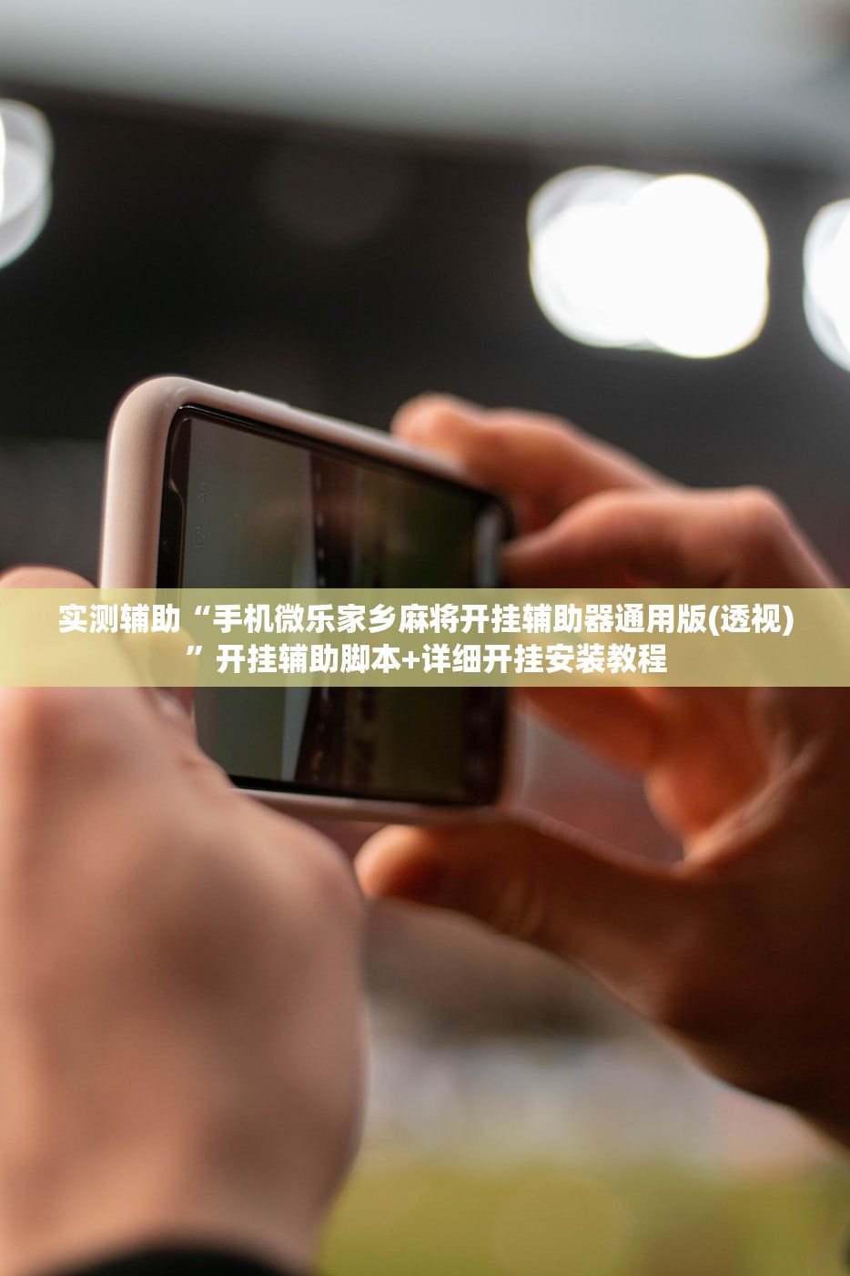 实测辅助“手机微乐家乡麻将开挂辅助器通用版(透视)”开挂辅助脚本+详细开挂安装教程