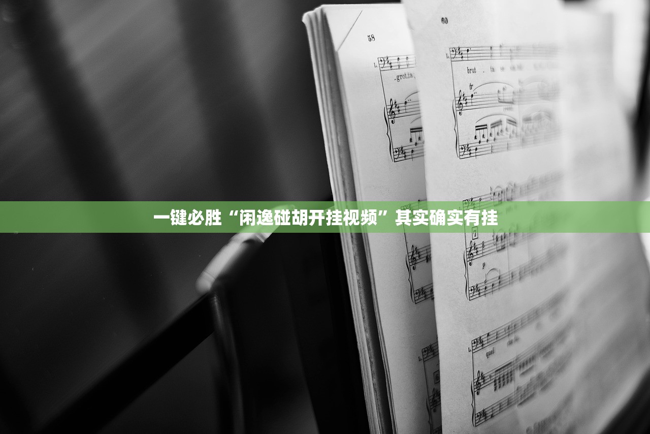 助赢神器“百乐娱乐有挂吗”开挂(透视)辅助教程