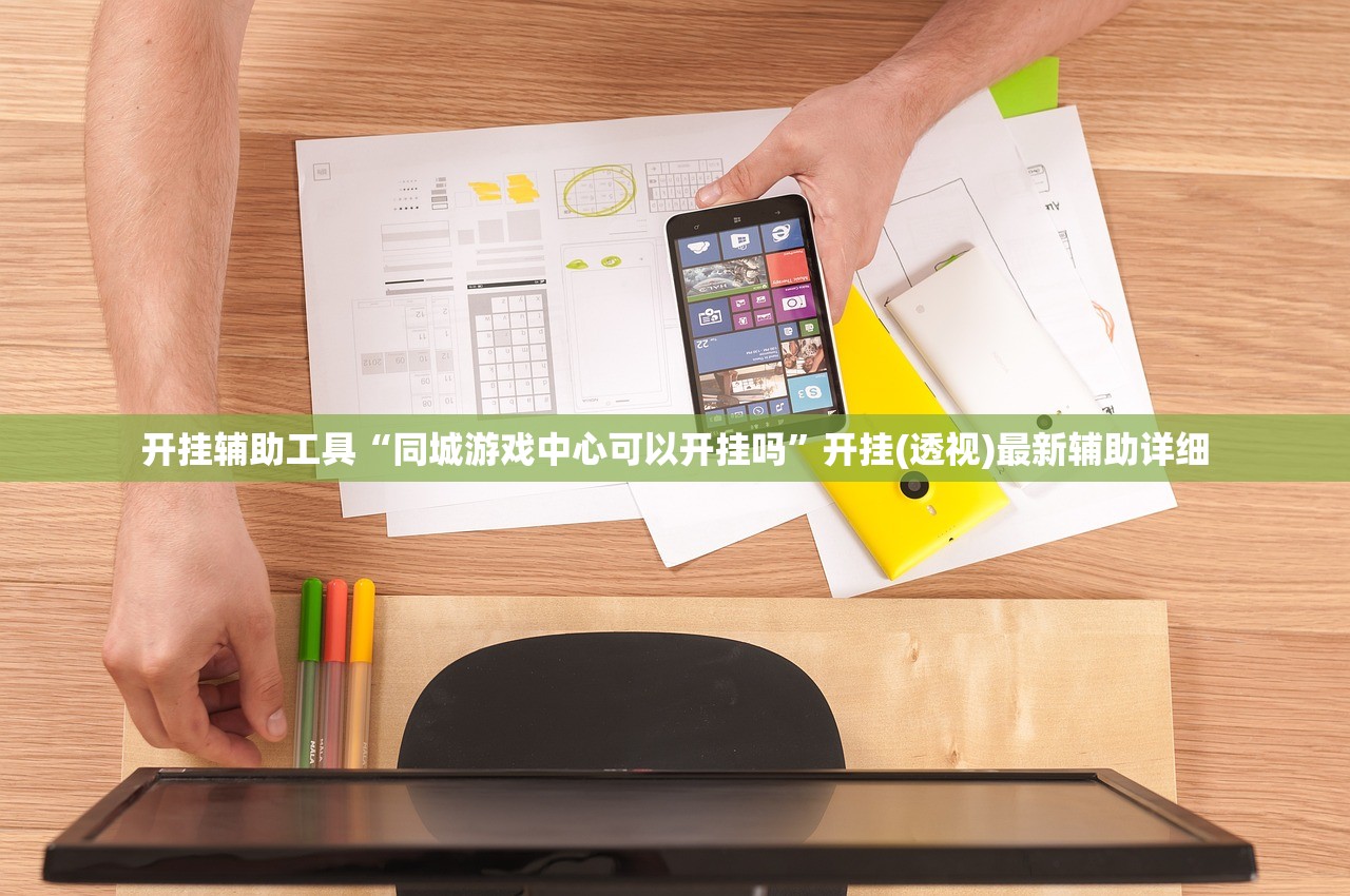 开挂辅助工具“同城游戏中心可以开挂吗”开挂(透视)最新辅助详细