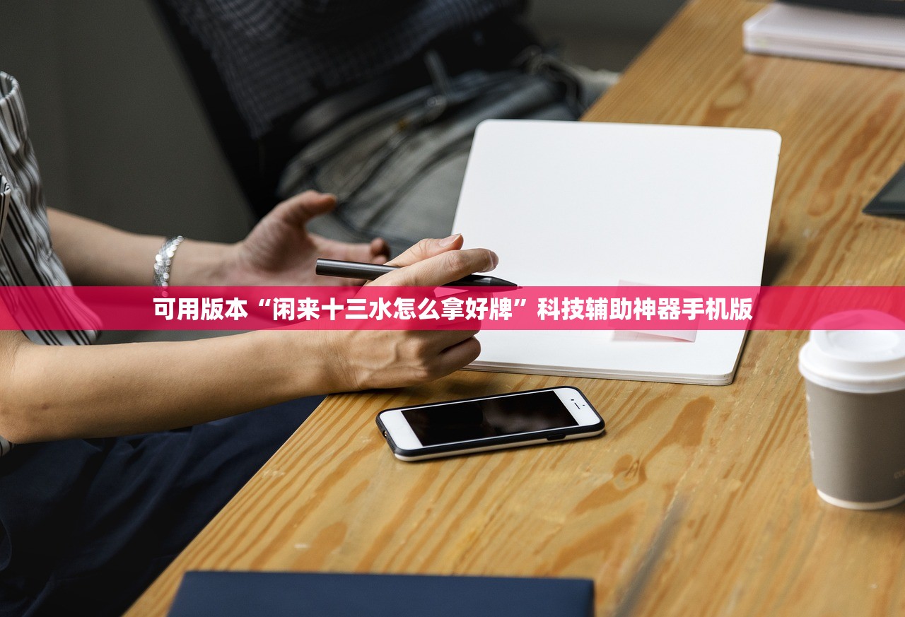 可用版本“闲来十三水怎么拿好牌”科技辅助神器手机版