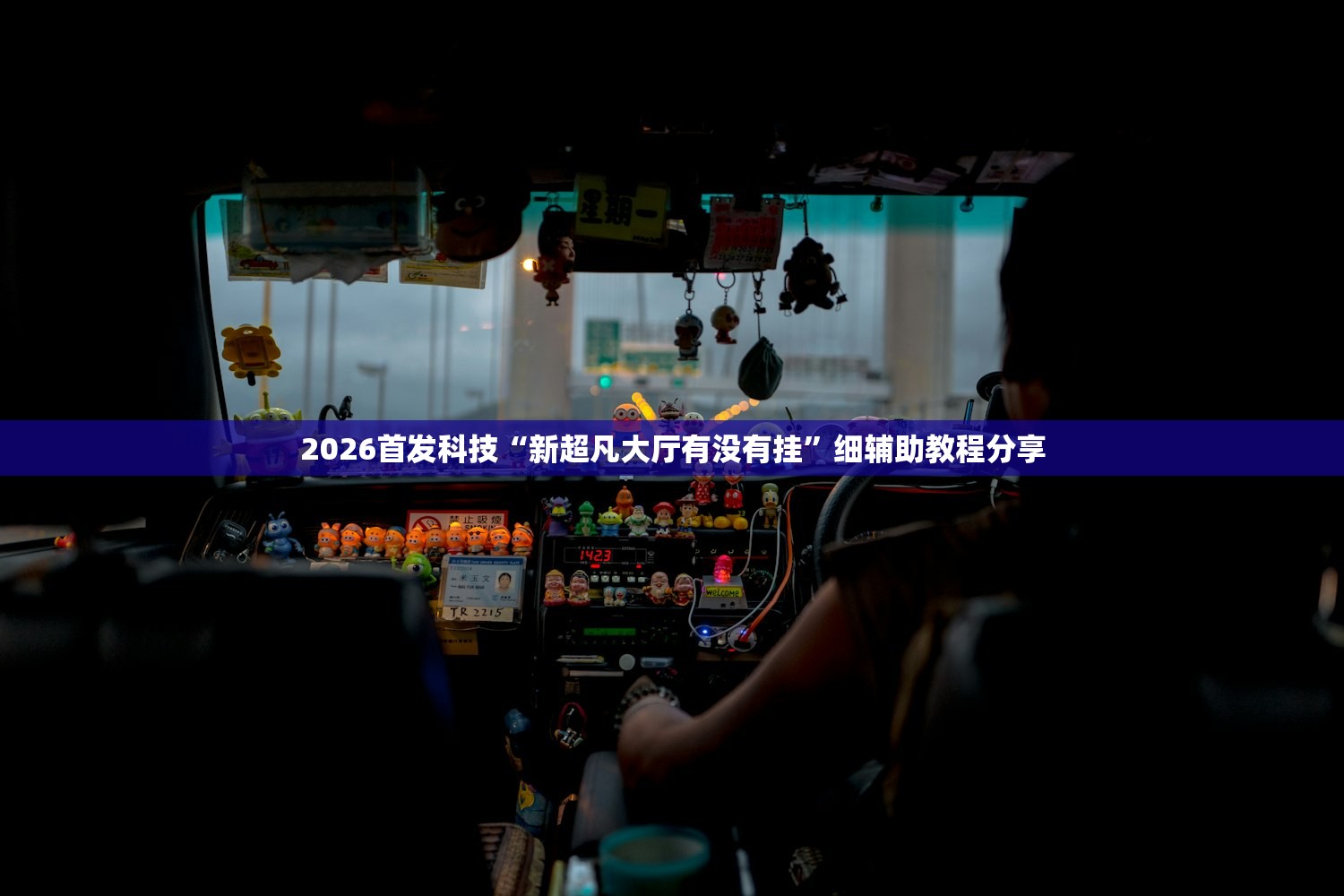 教程分享“钱塘十三水买挂会骗吗”其实确实有挂