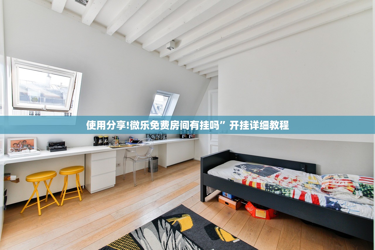 使用分享!微乐免费房间有挂吗”开挂详细教程