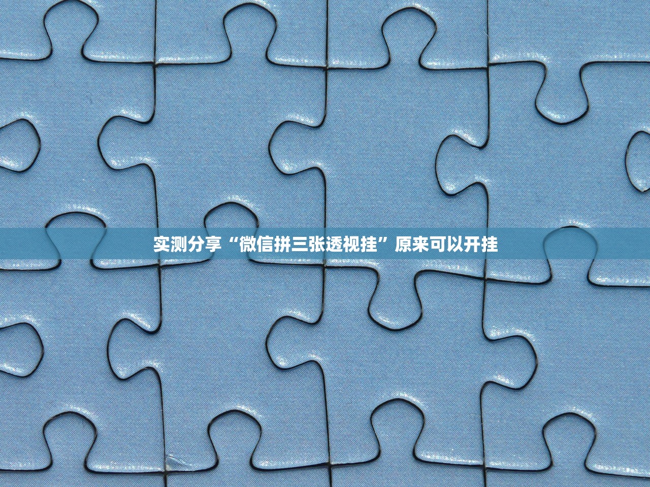 分享实测辅助“微乐云南麻将怎么开挂”详细外挂透视辅助软件教程