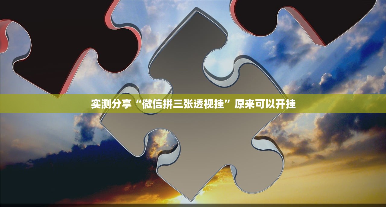 实测分享“微信拼三张透视挂”原来可以开挂