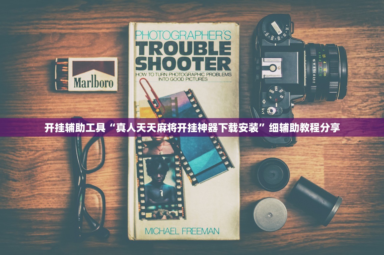 分享实测辅助“微乐云南麻将怎么开挂”详细外挂透视辅助软件教程