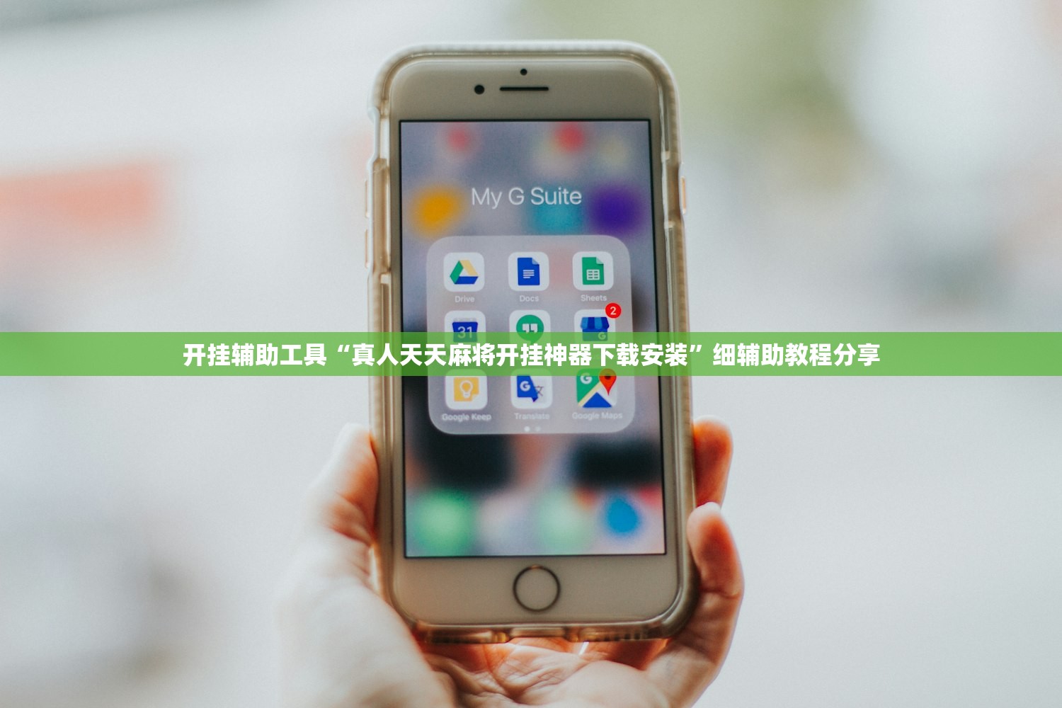 开挂辅助工具“真人天天麻将开挂神器下载安装	”细辅助教程分享