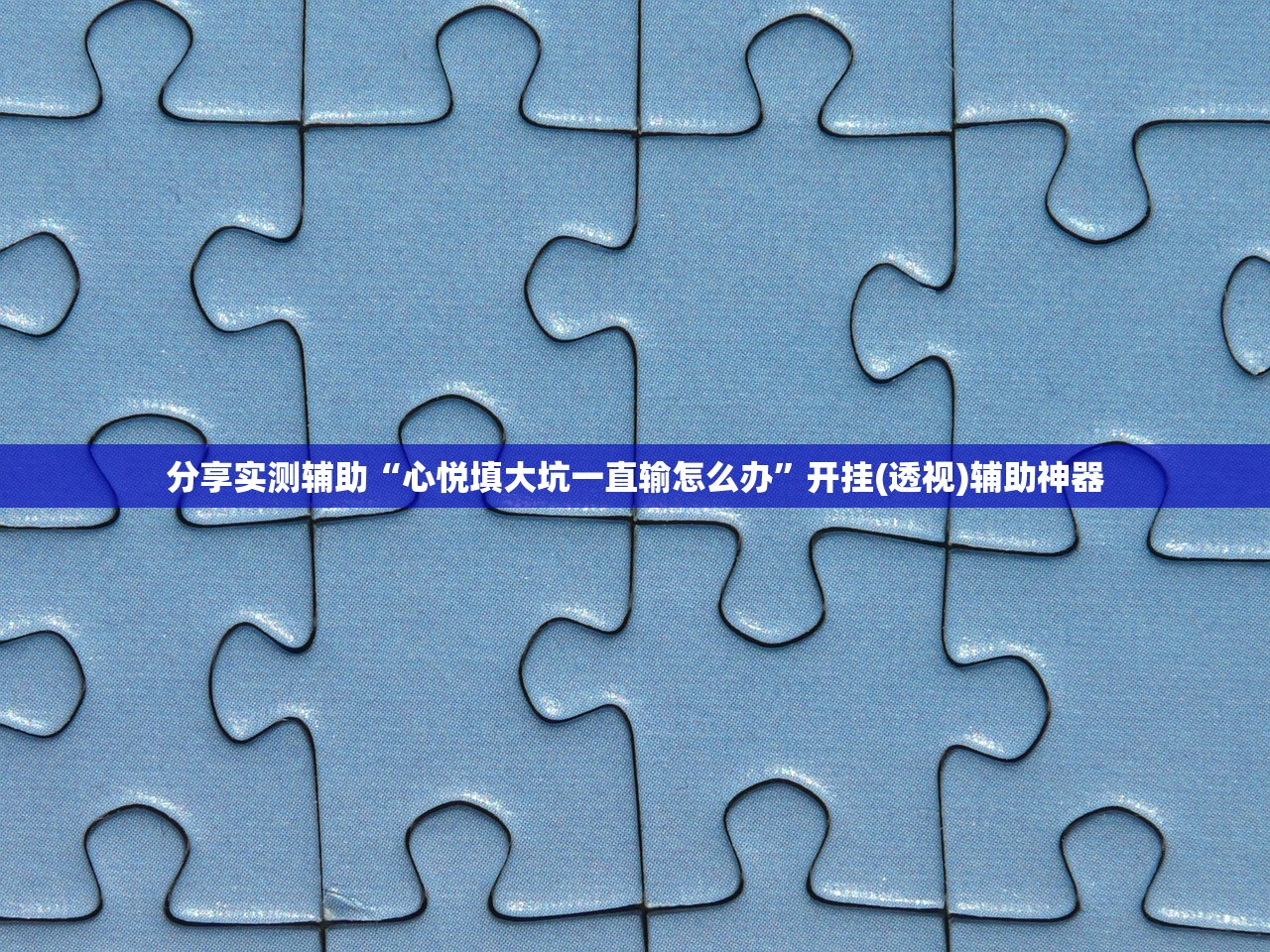 分享实测辅助“心悦填大坑一直输怎么办	”开挂(透视)辅助神器