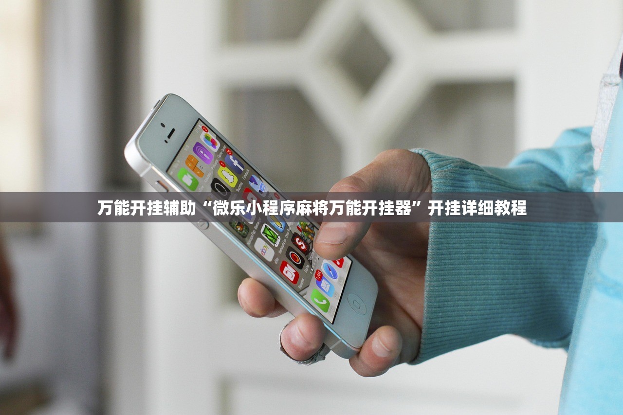 万能开挂辅助“微乐小程序麻将万能开挂器	”开挂详细教程