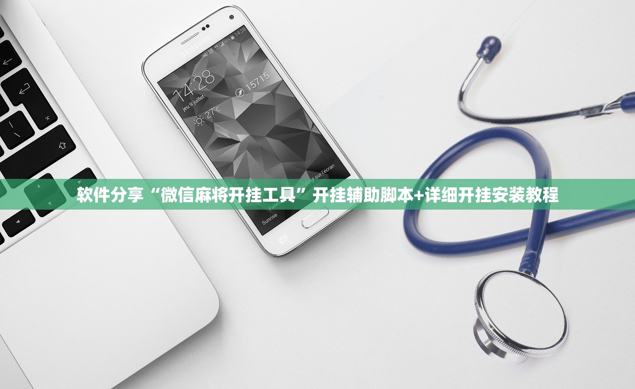 软件分享“微信麻将开挂工具	”开挂辅助脚本+详细开挂安装教程