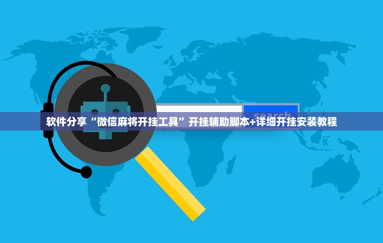 软件分享“微信麻将开挂工具”开挂辅助脚本+详细开挂安装教程