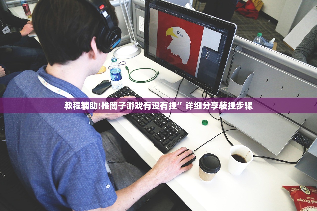 教程辅助!推筒子游戏有没有挂”详细分享装挂步骤
