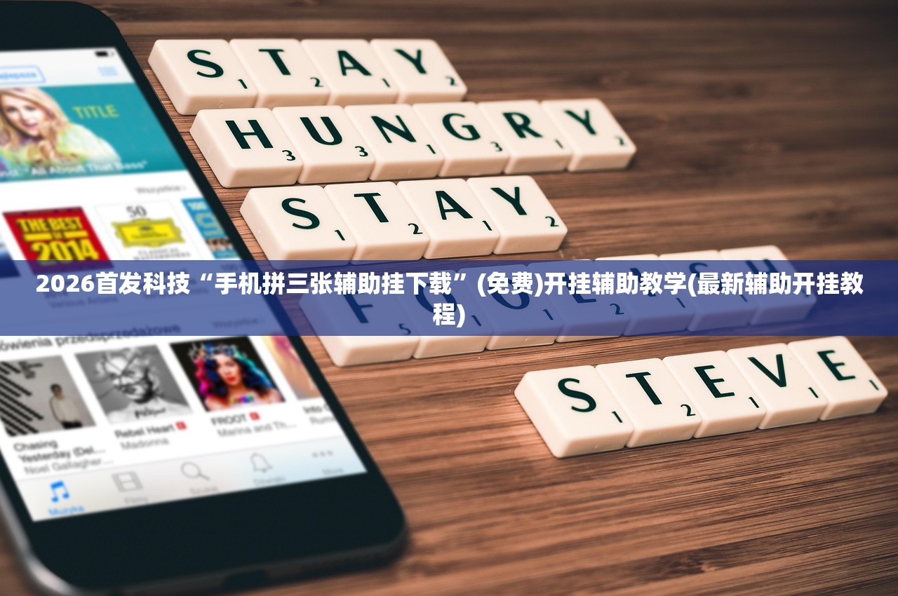 2026首发科技“手机拼三张辅助挂下载	”(免费)开挂辅助教学(最新辅助开挂教程)