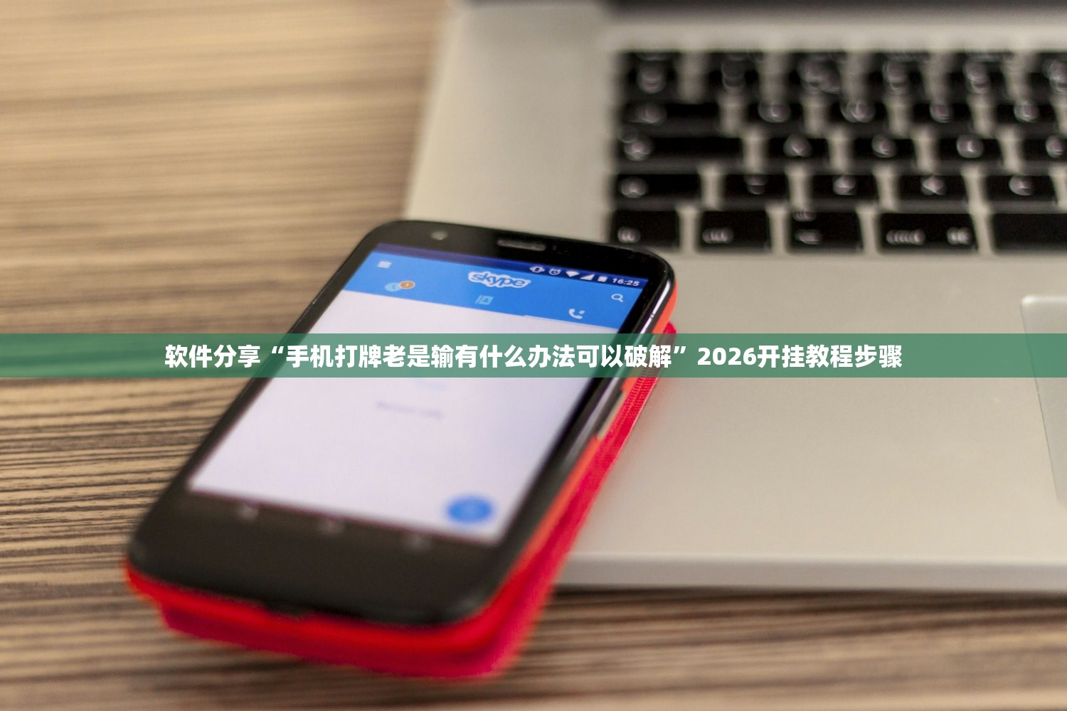 软件分享“手机打牌老是输有什么办法可以破解”2026开挂教程步骤