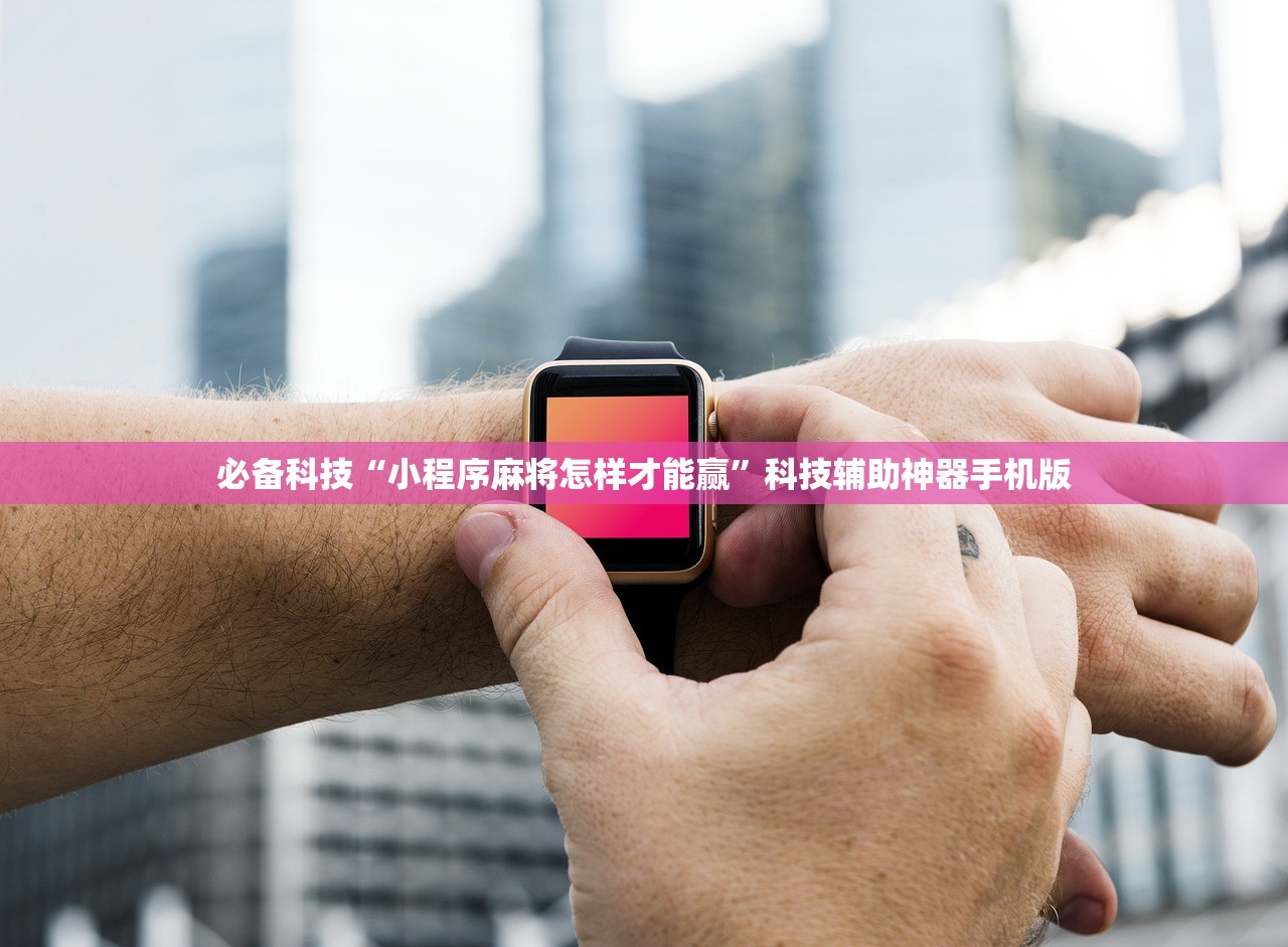 必备科技“小程序麻将怎样才能赢	”科技辅助神器手机版