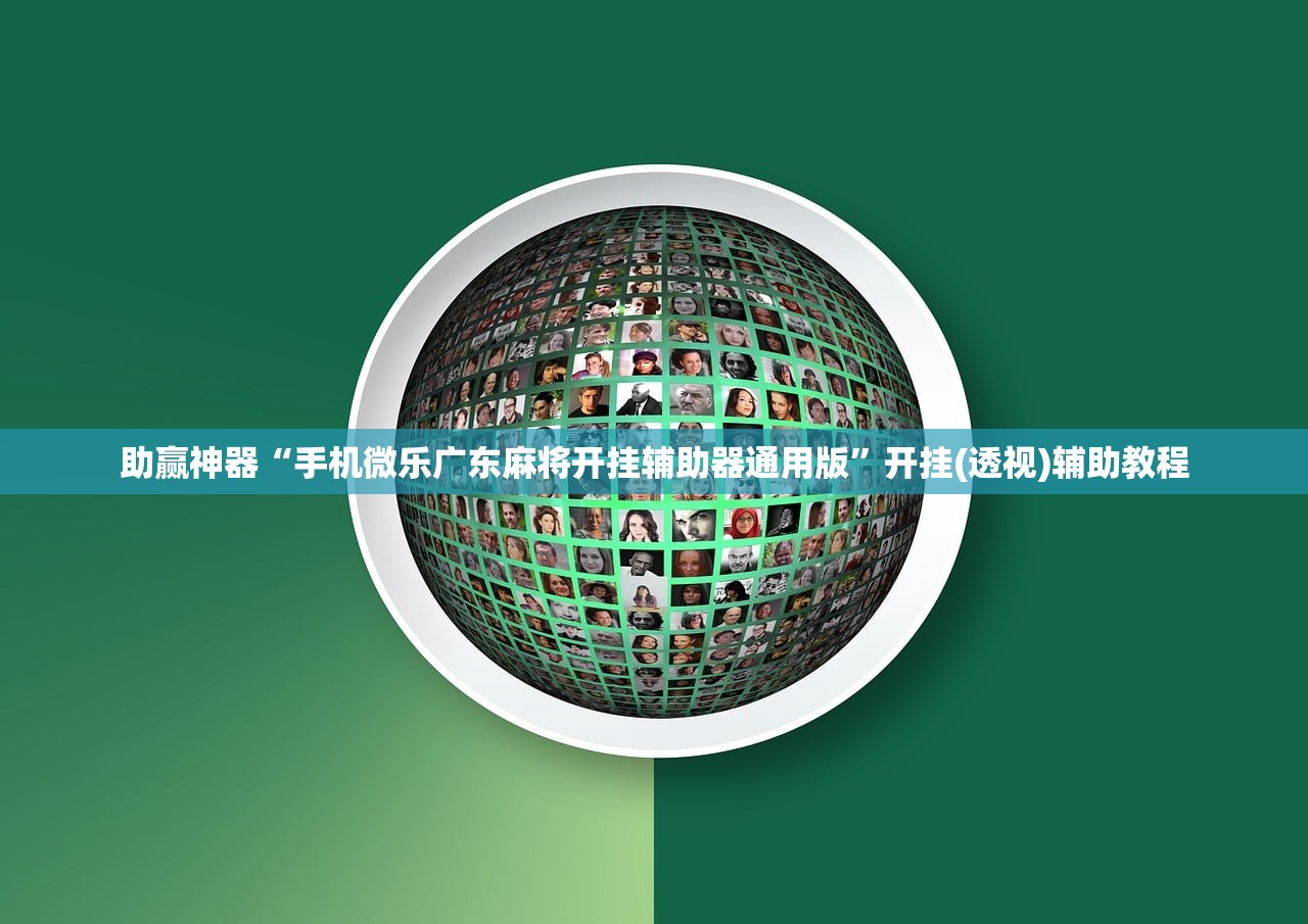 助赢神器“手机微乐广东麻将开挂辅助器通用版	”开挂(透视)辅助教程