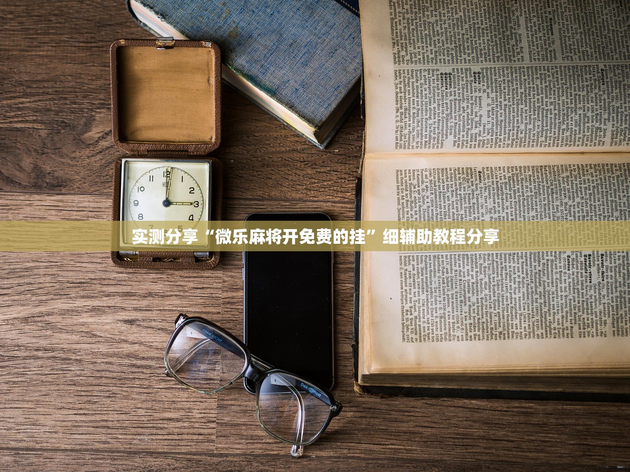 实测分享“微乐麻将开免费的挂”细辅助教程分享