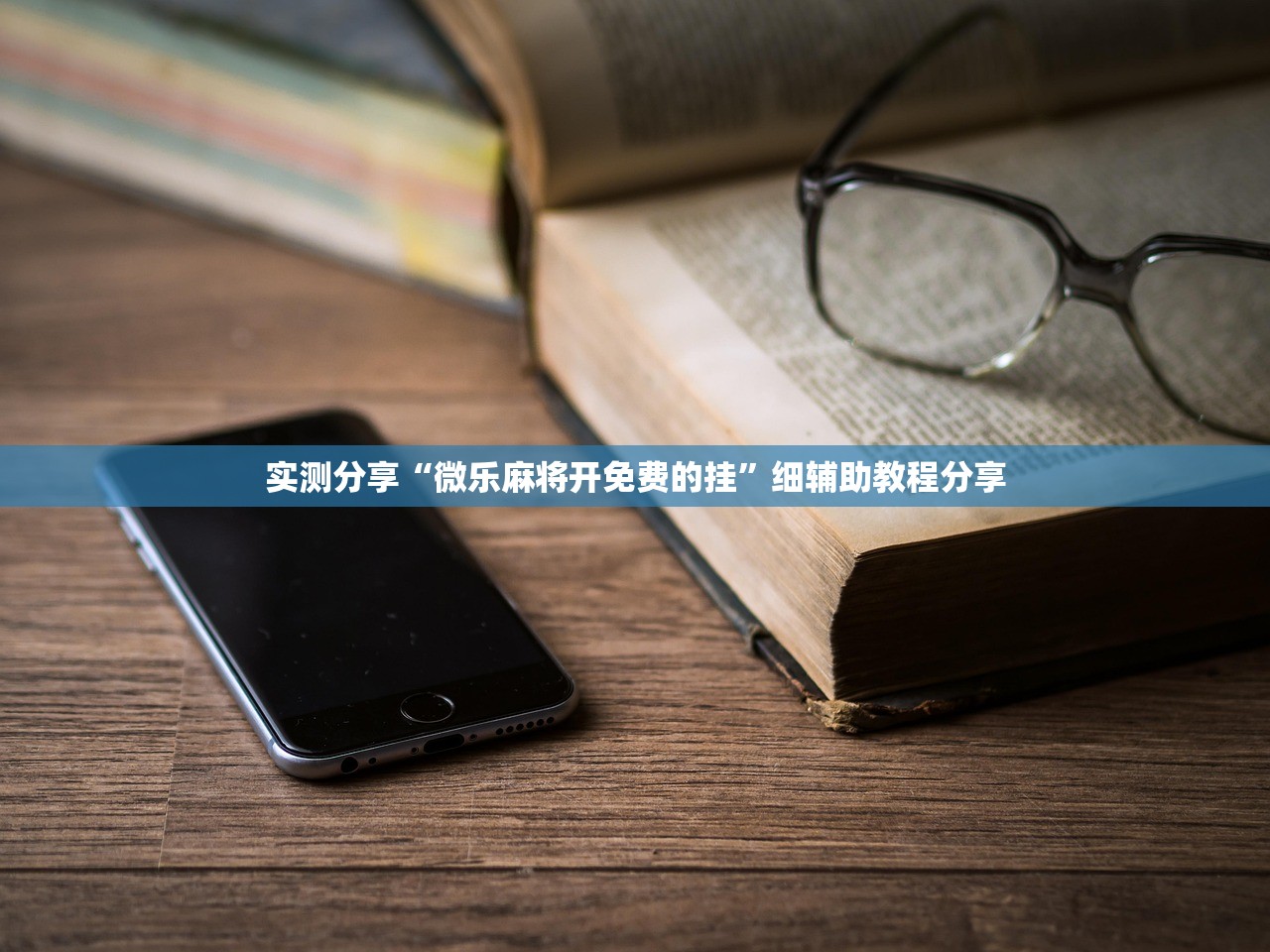 实测分享“微乐麻将开免费的挂”细辅助教程分享