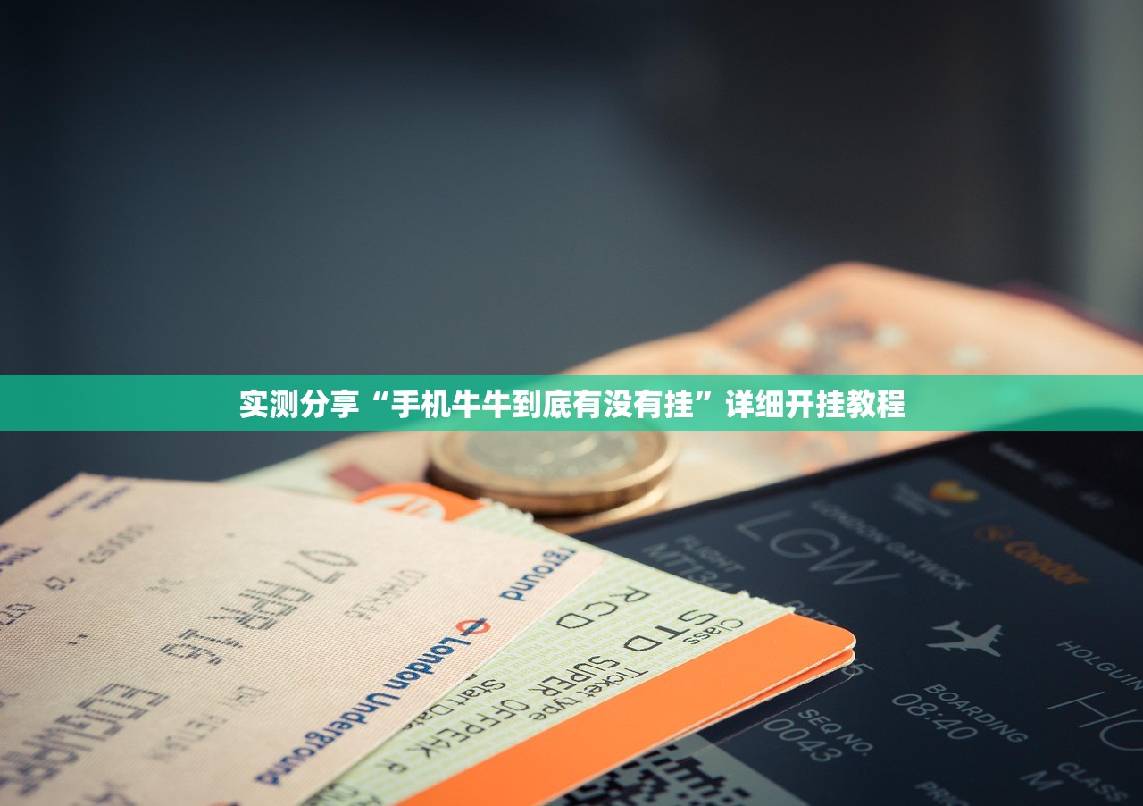 实测分享“手机牛牛到底有没有挂”详细开挂教程