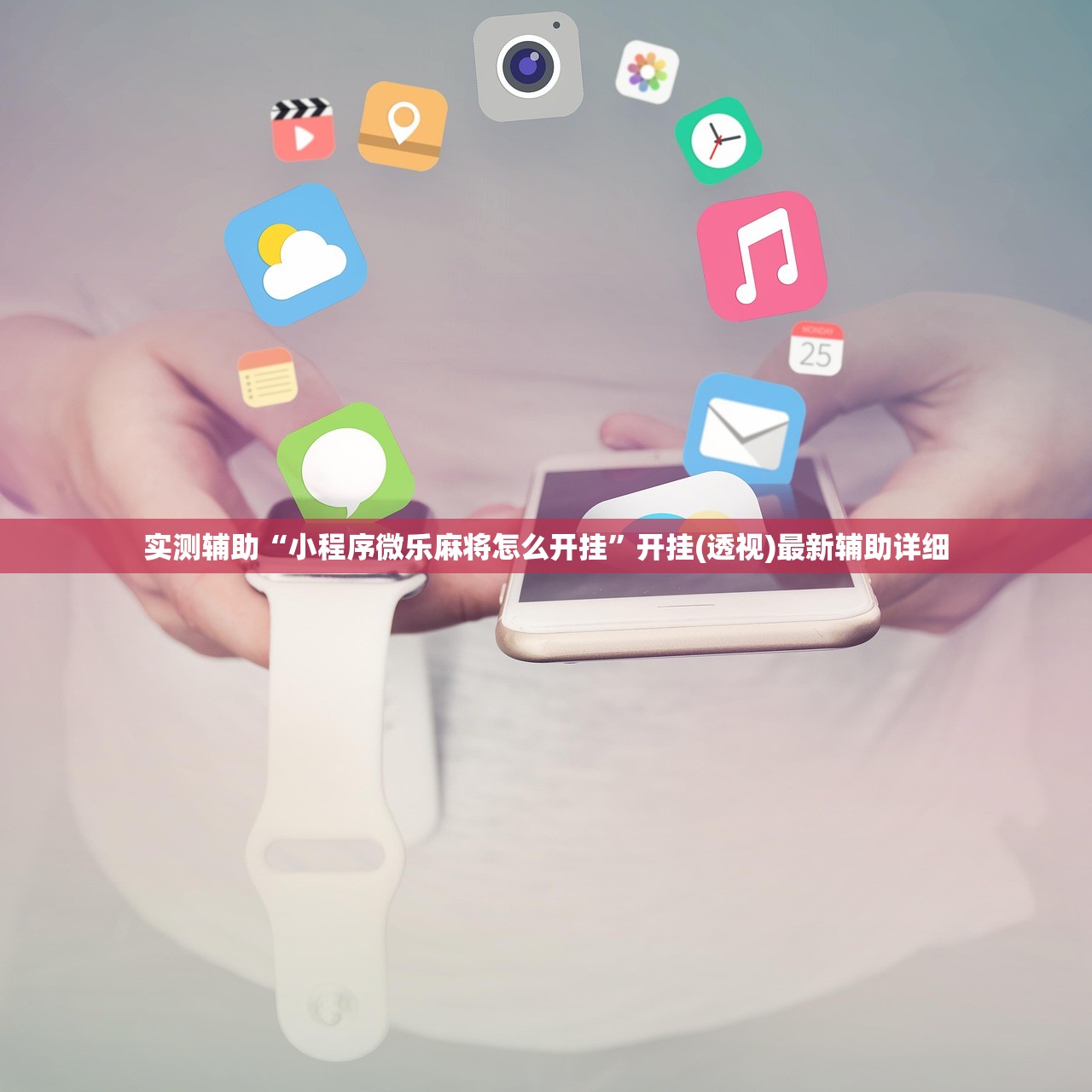 实测辅助“小程序微乐麻将怎么开挂”开挂(透视)最新辅助详细