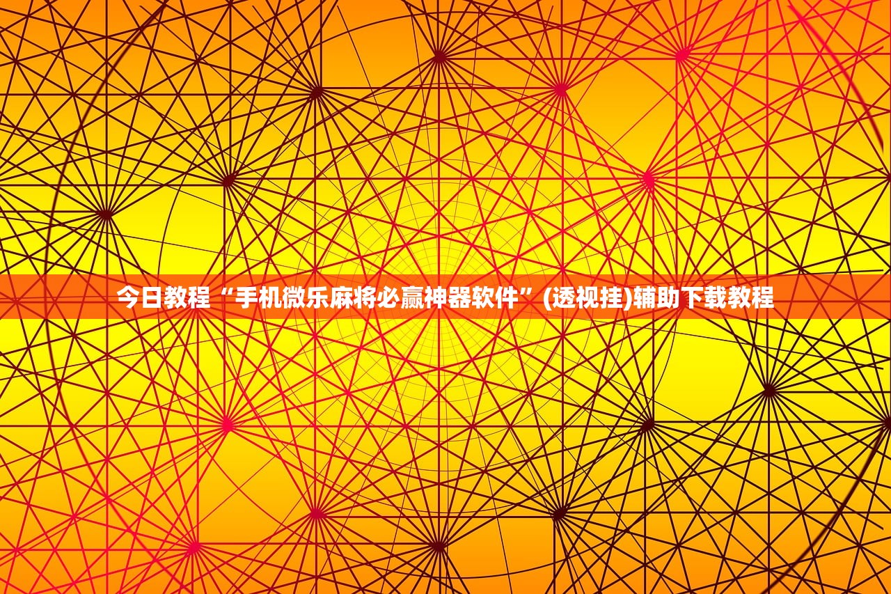玩家辅助神器：甘南和麻将有挂吗”开挂(透视)辅助教程