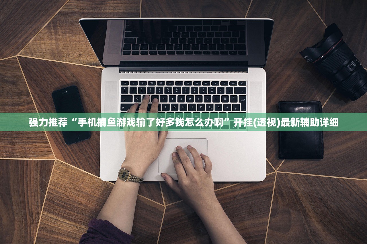 强力推荐“手机捕鱼游戏输了好多钱怎么办啊”开挂(透视)最新辅助详细