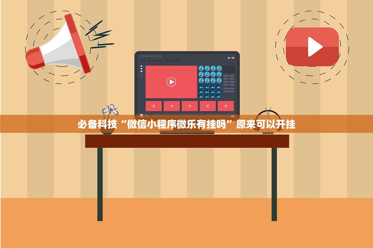 必备科技“微信小程序微乐有挂吗”原来可以开挂