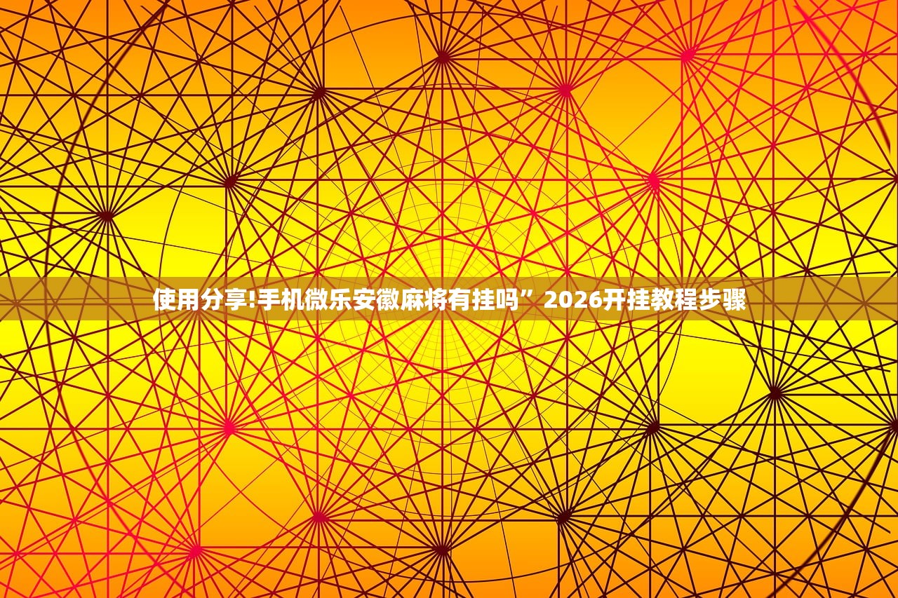 强力推荐“东阳四副牌外卦辅助软件下载”(透视)其实确实有挂