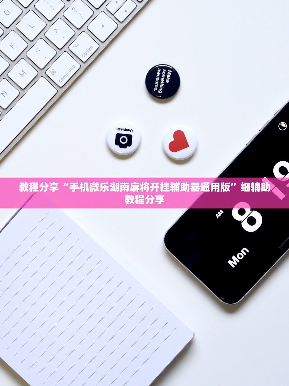 教程分享“手机微乐湖南麻将开挂辅助器通用版”细辅助教程分享