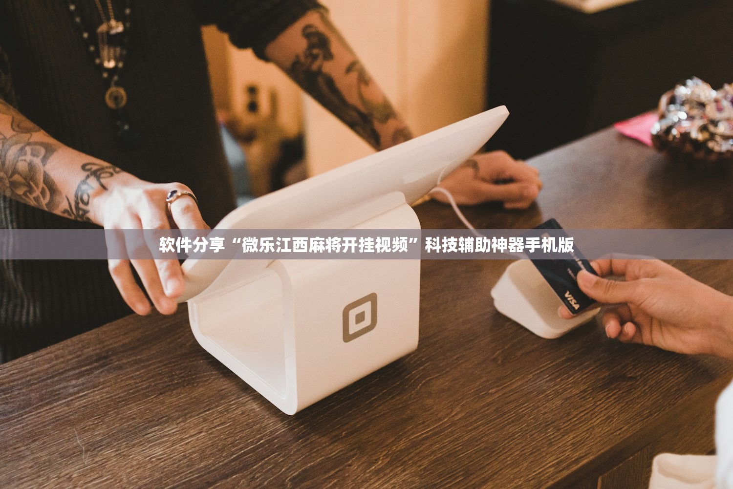 软件分享“微乐江西麻将开挂视频	”科技辅助神器手机版